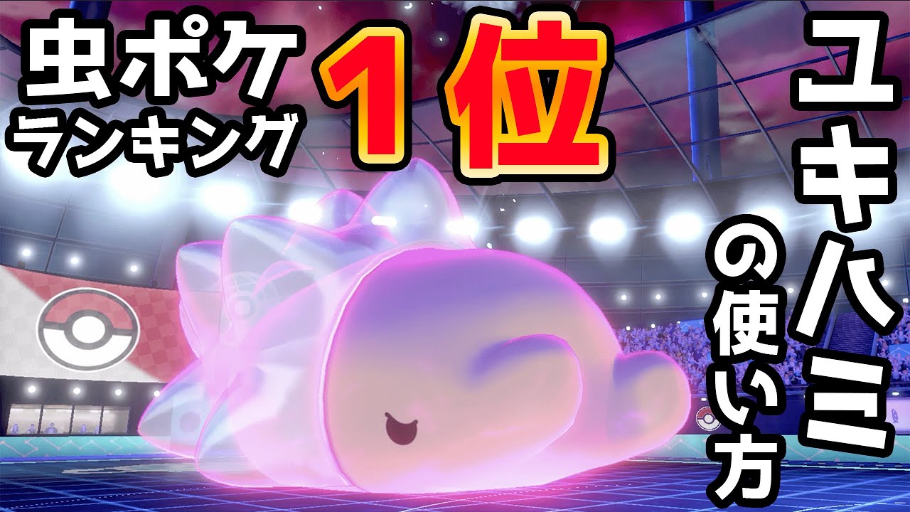 虫ポケモンランキング１位のユキハミの強さがヤバイ【ポケモン剣盾】