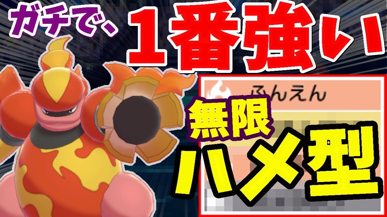 使うならコレ!!俺だけが使ってる受けループを壊滅させる『ブーバーン』の真の使い方を教えます。【ポケモン剣盾】
