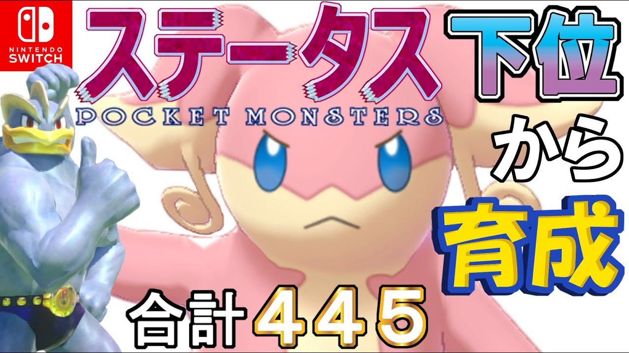 【不器用スカーフスキスワ型タブンネ】ステータス下位から育成カイリキーといっしょ♡２２【ポケモン剣盾】