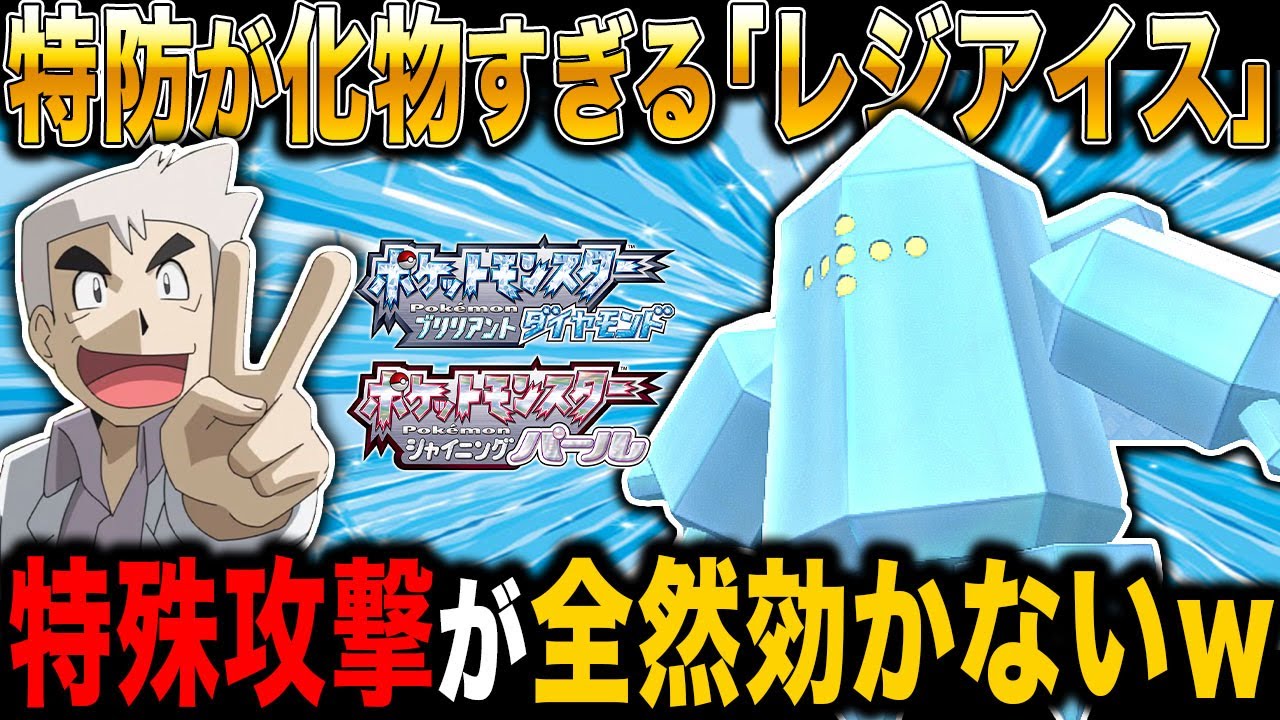 【ポケモンBDSP】特防の種族値が化物すぎる｢レジアイス｣が最強すぎたｗｗ相手の特殊攻撃が全然効かなくてヤバいｗｗ【ダイパリメイク】