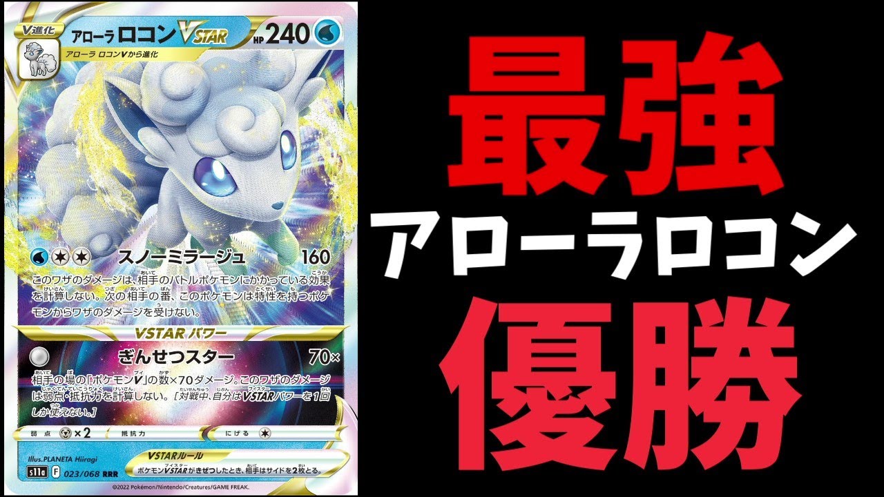 【優勝構築紹介】アローラロコン、最強の形見つかる。【ポケカ考察】