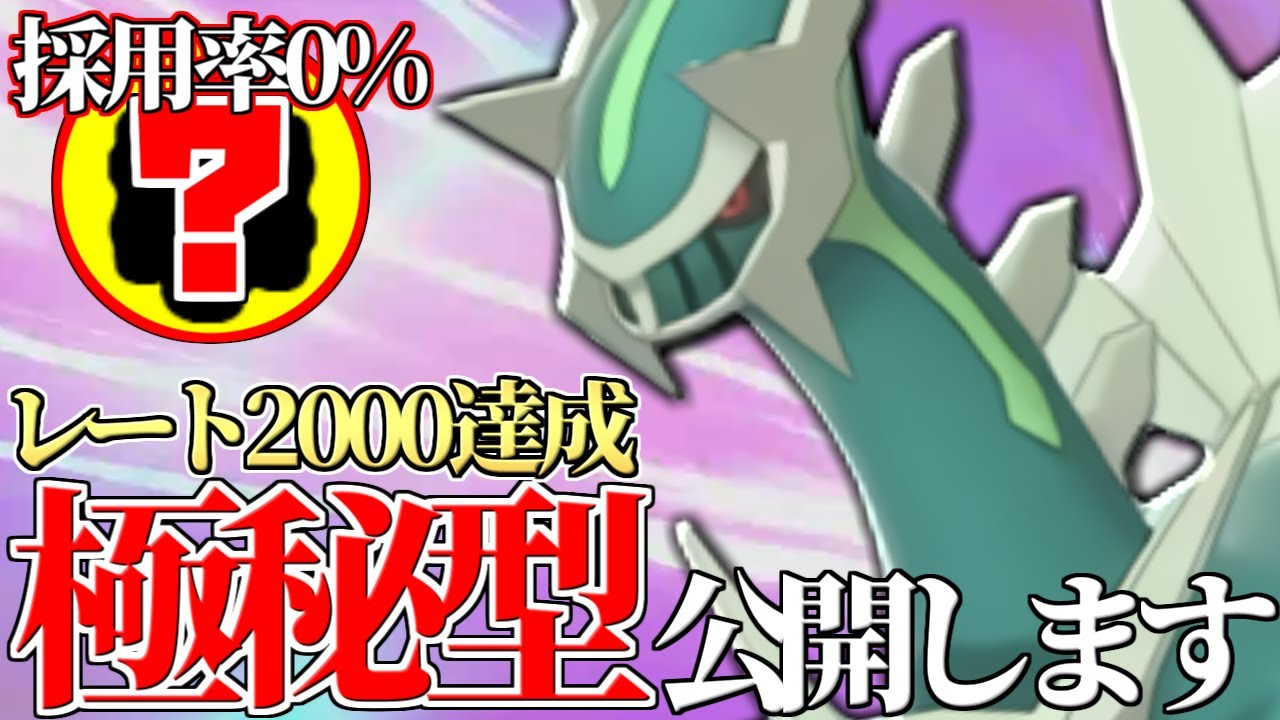 【使用率0%】この動き決まれば即勝ち!! レート2000を達成した極秘型『ディアルガ』公開します。【ポケモン剣盾】