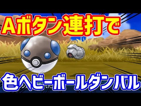 【ポケモンUSUM】ヘビーボール色違いダンバルをA連打で捕獲する