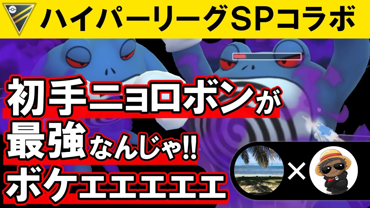 初手ニョロボンが最強なんじゃ！！ボケェェェ【ポケモンGOバトルリーグ】