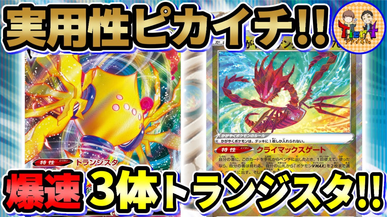 【ポケカ/対戦】最も環境に適したかがやくムゲンダイナの使い方！レジエレキVMAXとクライマックスゲートの相性が最強だった！【ポケモンカード/Tier4チャンネル】