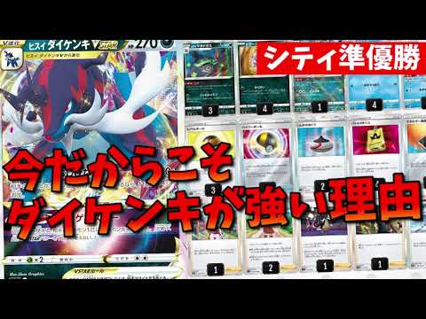 久しぶりのダイケンキ！準優勝構築に学ぶ今だからこそヒスイダイケンキが強い理由【ポケカ考察】