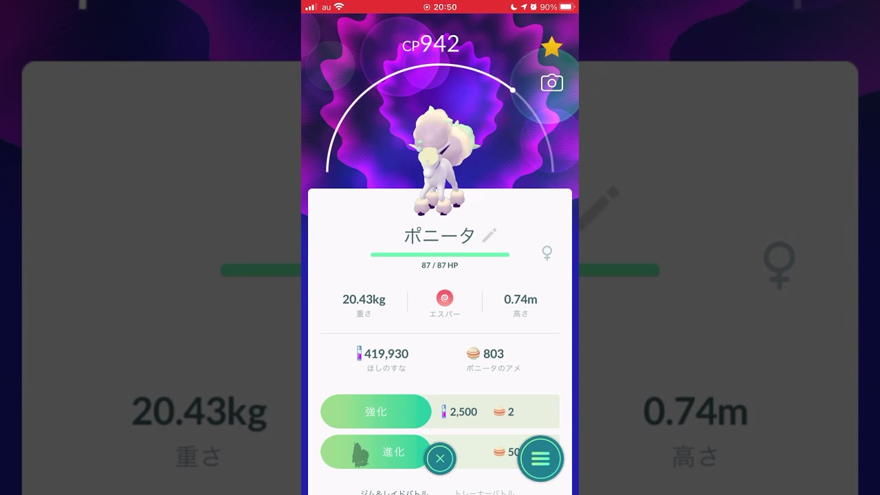 ［ポケモンGO］進化「ポニータ(ガラルのすがた)→ギャロップ(ガラルのすがた)」
