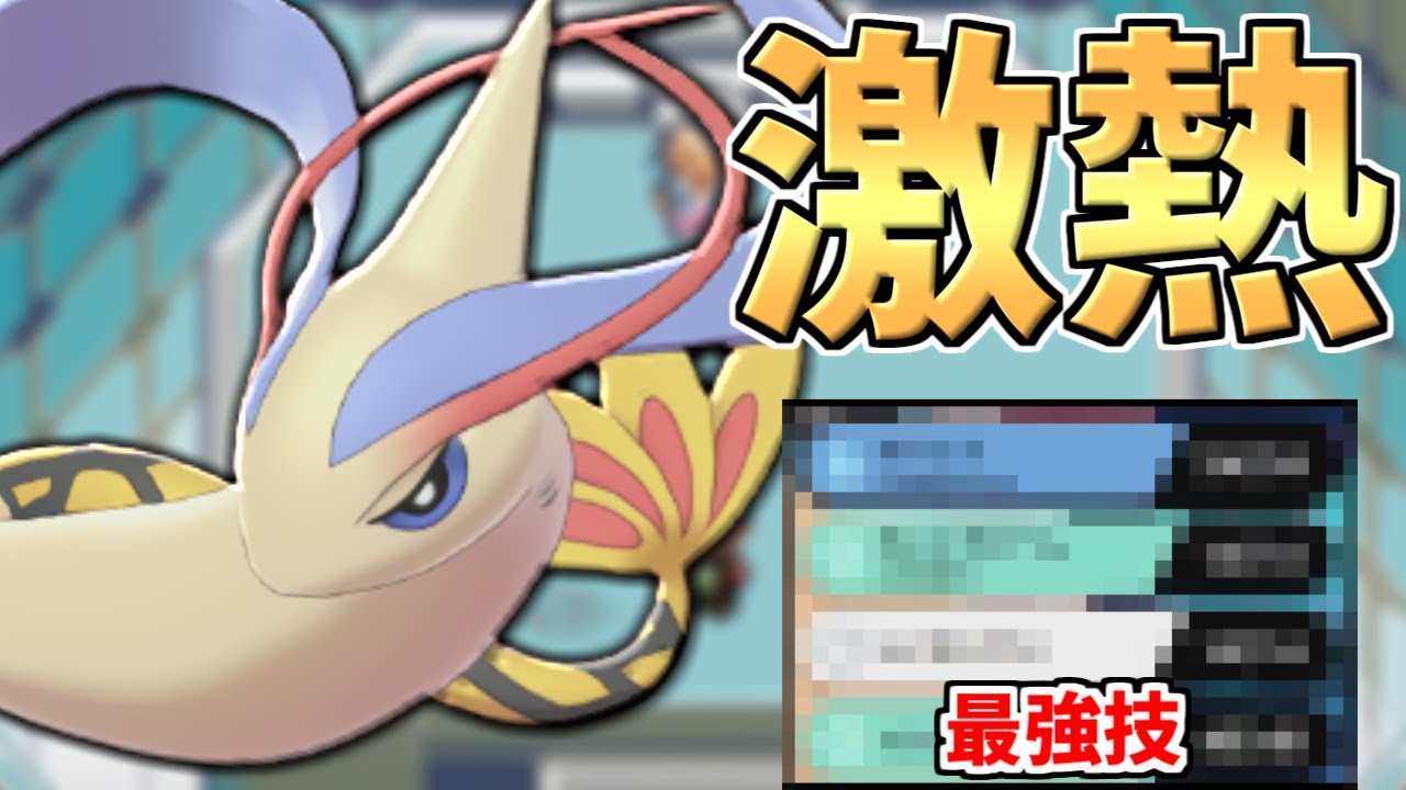 【復権】爆勝ちに貢献した天才ポケモン!!僕がレート2100を達成した神『ミロカロス』公開します。【ポケモン剣盾】