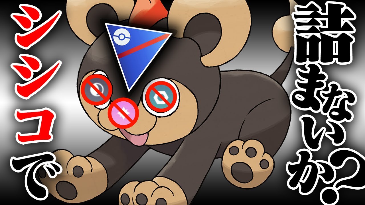 【レトロカップ】そのパーティー、シシコ重くない！？トップメタを狩るまさかのポケモン"シシコ"を実戦投入！！