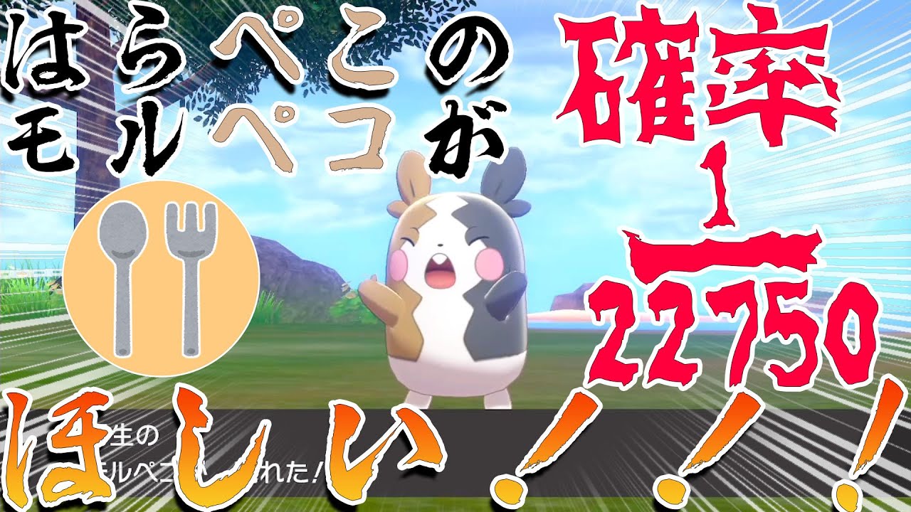 【ガラル色旅】確率２万分の１！はらぺこの色違いモルペコが欲しい！！【ポケモン剣盾・ゆっくり実況】