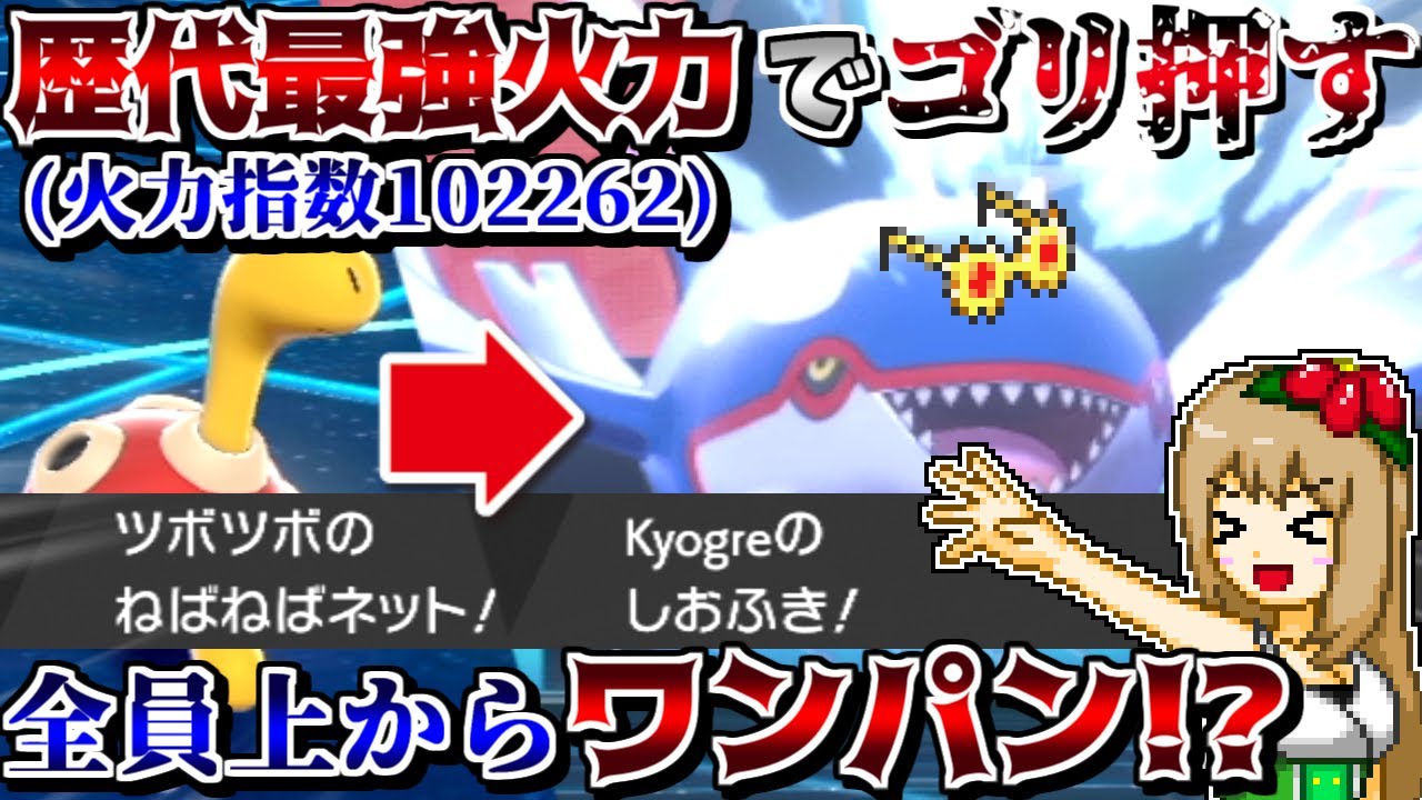 火力指数"1位"の眼鏡雨潮吹きを先手で押し付けて勝利！ねばねばネット＋カイオーガで全てを解決する【ポケモン剣盾】【ゆっくり実況】