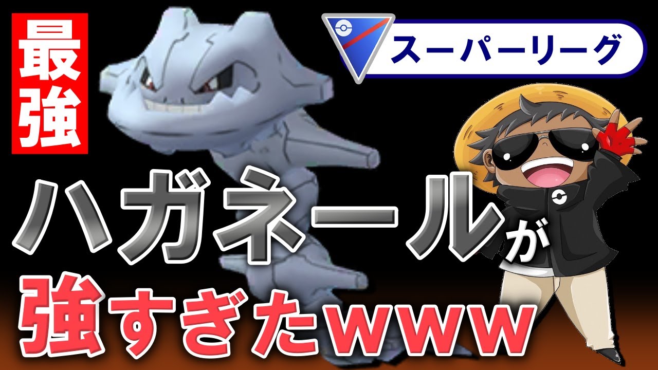 【最強】ハガネールが強すぎたwwwww【ポケモンGOバトルリーグ】