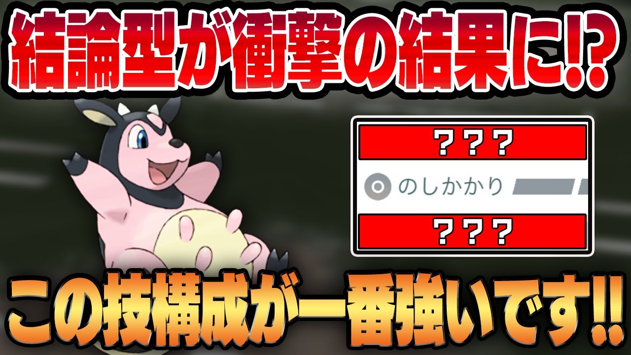 【スーパーリーグ】ミルタンクの結論型はまさかのあの技！？優秀なゲージ技＆環境に合った技範囲でめちゃくちゃ強いです！！