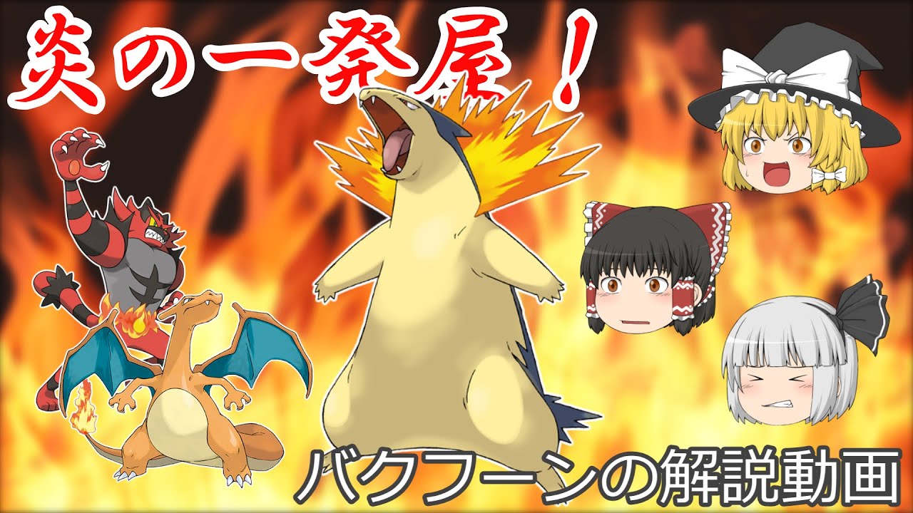 炎の一発屋、バクフーン！【ゆっくりポケモン解説】