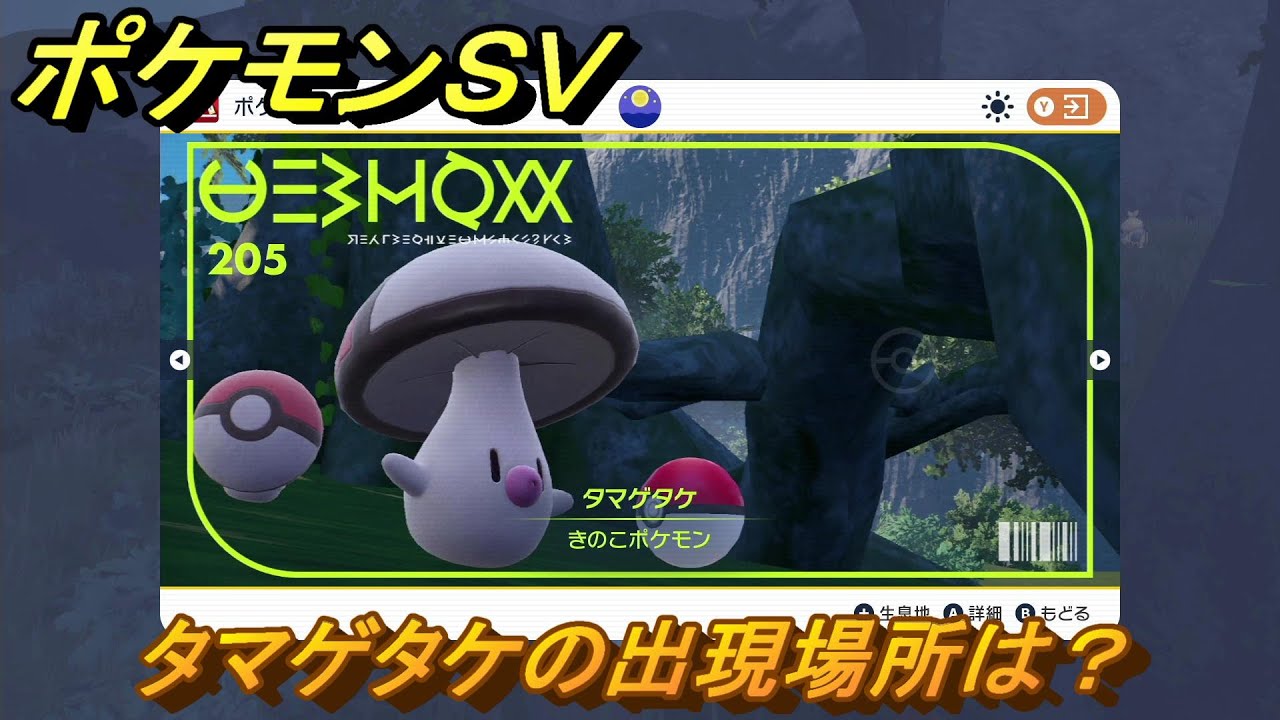 ポケモンＳＶ　タマゲタケの出現場所は？図鑑No.２０５　ポケモン図鑑を埋めよう！　【スカーレット・バイオレット】