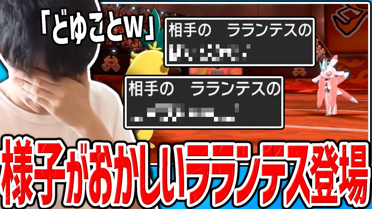 【剣盾】様子のおかしいラランテスと遭遇し、よく分からん育て方に翻弄された試合【ポケモン】