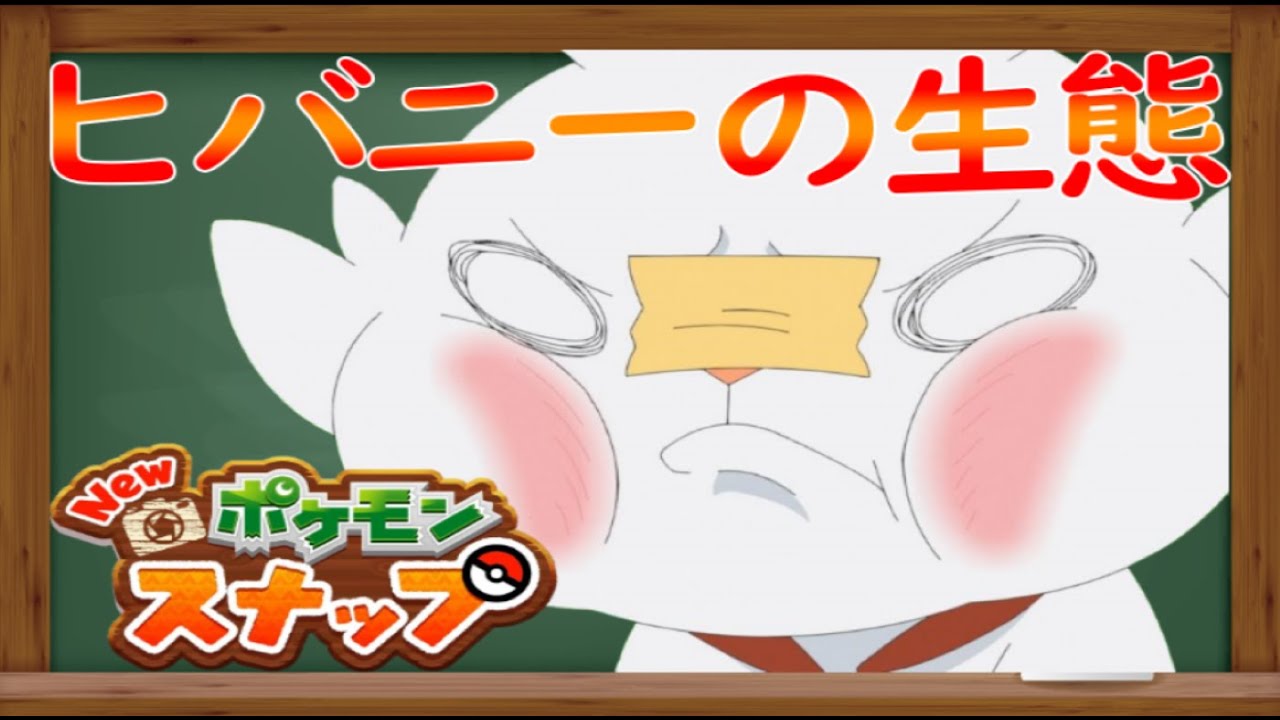【３分で分かる】ヒバニーの生態【ポケモンスナップ】