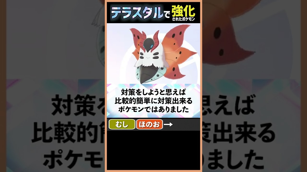 ウルガモスの時代が帰ってくる！【テラスタル考察】