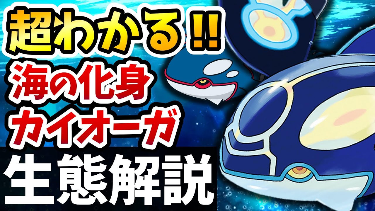 【歴代解説】海の化身『カイオーガ』徹底解説‼『ゲンシカイオーガ』の魅力も全てわかる！【ポケモン解説/ホウエン伝説】