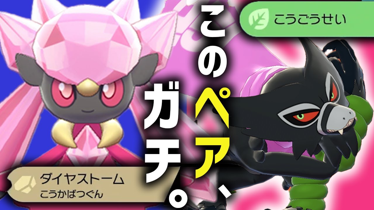 ザルード×ディアンシーで無限耐久したら相性抜群なんだけど……