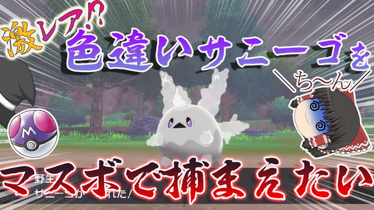 【ポケモン】実は激レアな色違いサニーゴをマスボで捕まえたい！！　ガラル色旅　【ゆっくり実況】