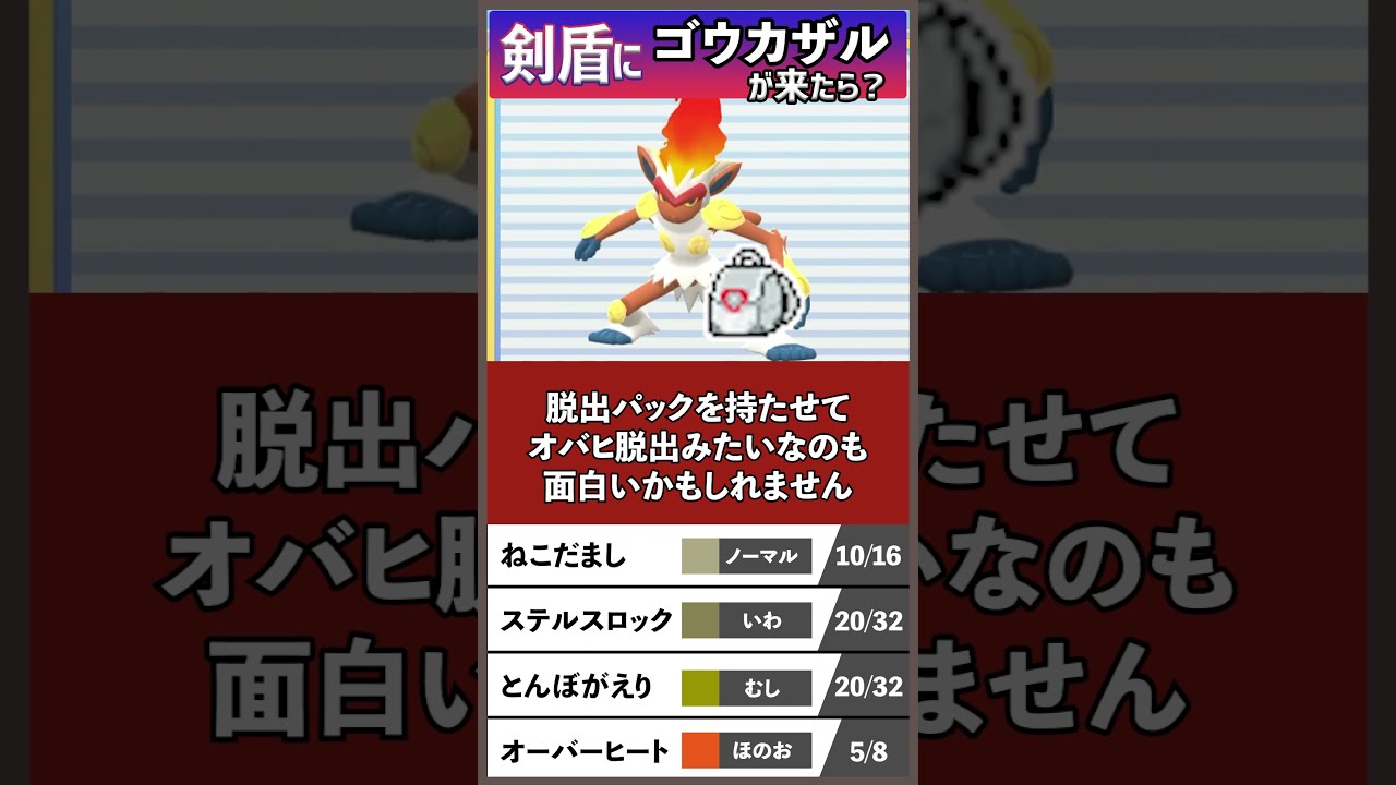 もしもゴウカザルがポケモン剣盾に来たら強いのか？