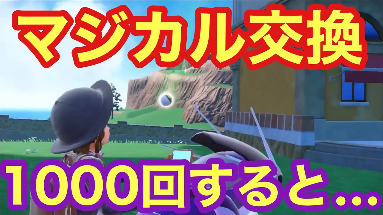 【検証】マジカル交換を1000回したらどんなレアポケモンが手に入る？【ポケモンSV】