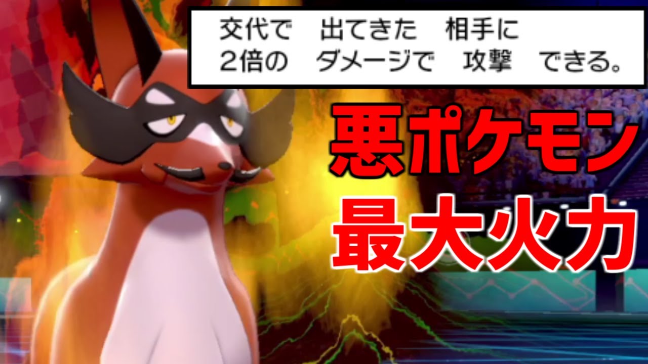 フォクスライが全悪ポケ中最高火力の●●使いだって知ってましたか？ 知らねえだろうな…【ポケモン剣盾】