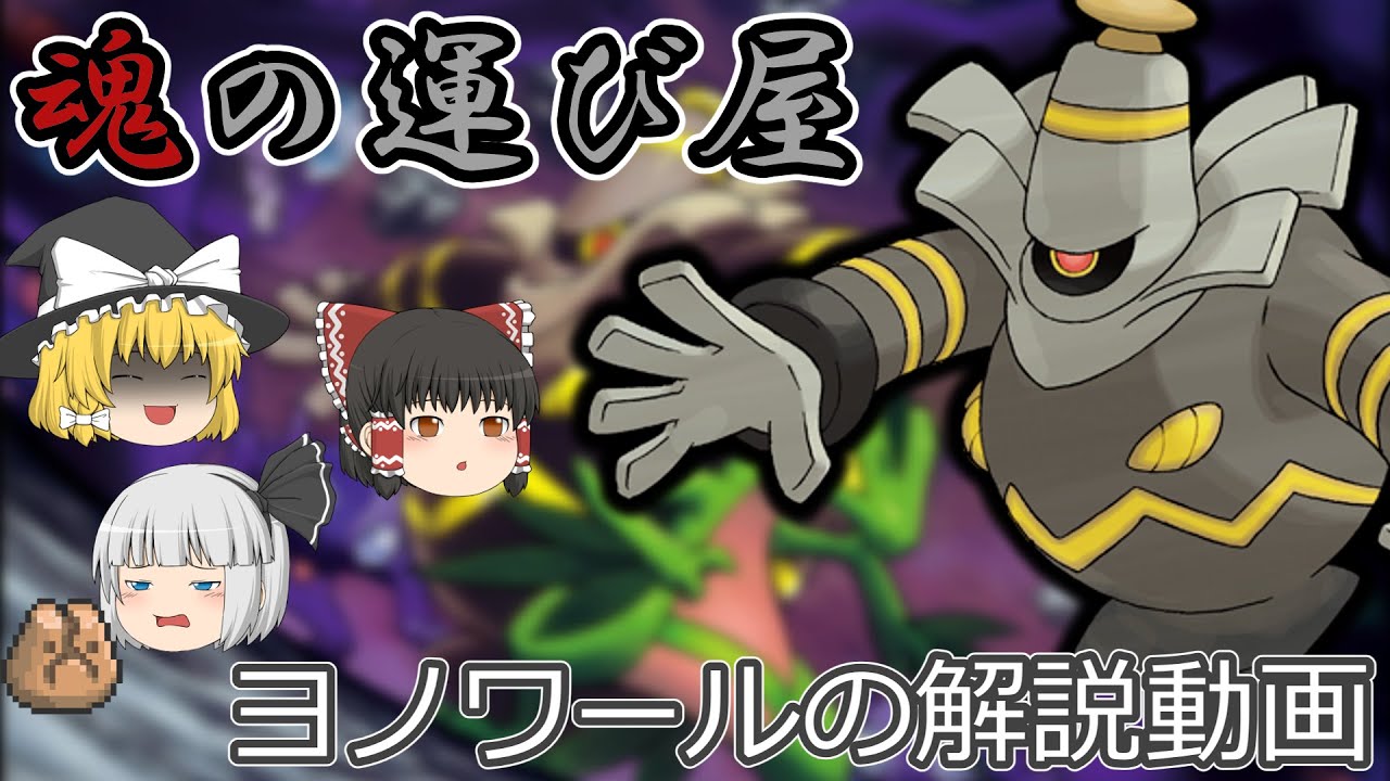 魂の運び屋 ヨノワール！【ゆっくりポケモン解説】