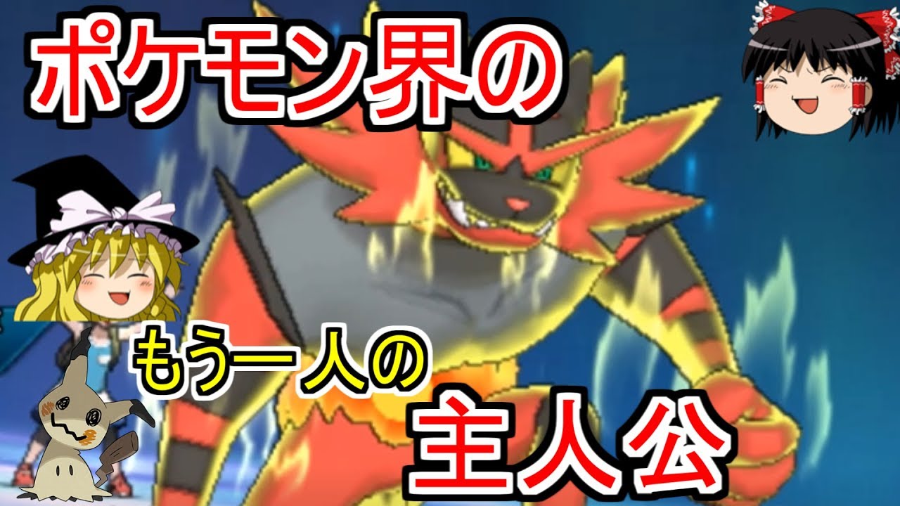 【ポケモンUSUM】ポケモン界の主人公、ガオガエン【ゆっくり実況】