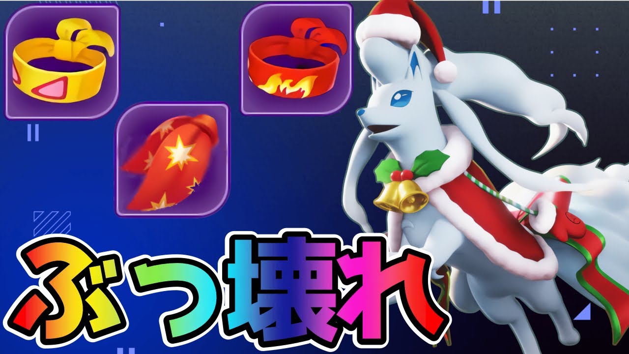 【ポケモンユナイト】完全にぶっ壊れてます…赤子アロキュウ立ち回り実況解説