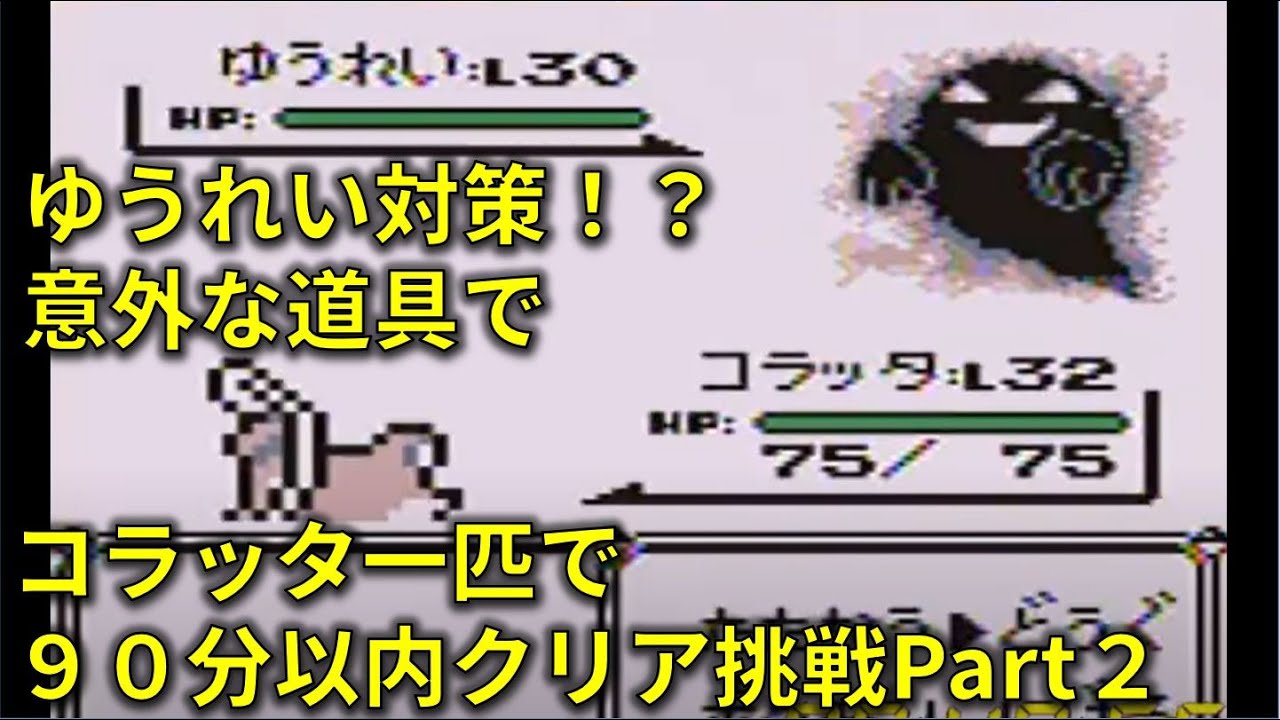 初代ポケモンをコラッタ一匹で９０分以内にクリアする[４倍速]②