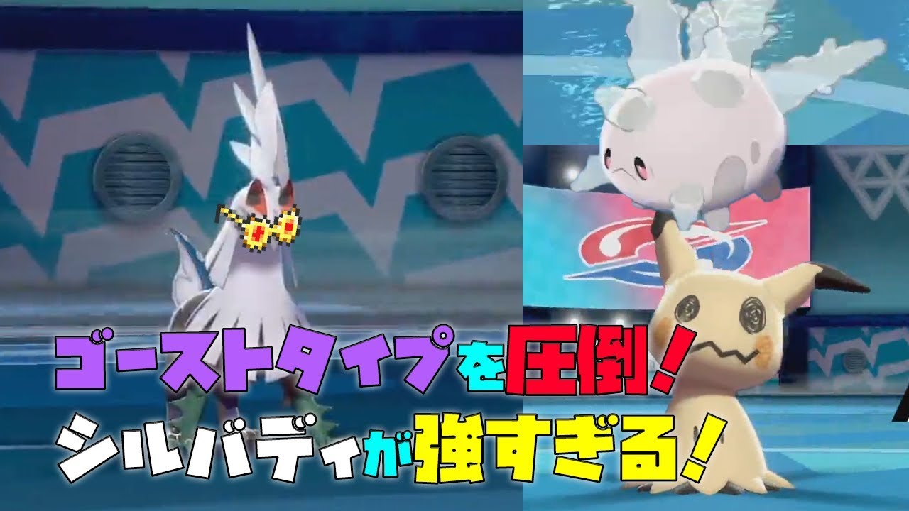 【ポケモン剣盾】ノーマルシルバディでレートに蔓延るゴーストタイプを粉砕！【対戦動画】