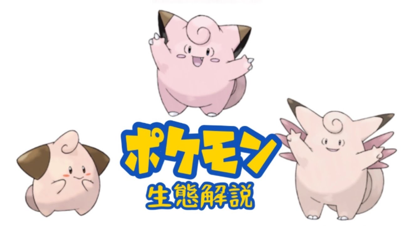 【ポケモン解説】「ピィ」「ピッピ」「ピクシー」の生態・小ネタ・鳴き声について！