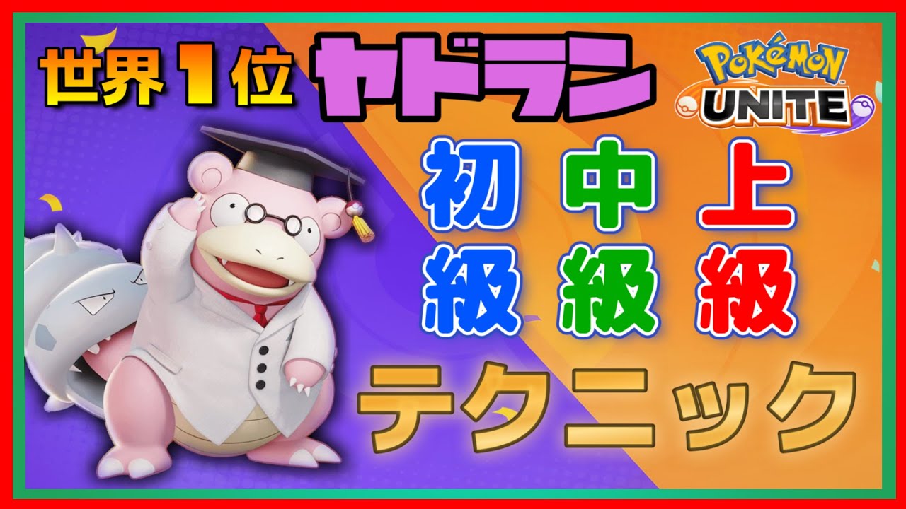 【全１ヤドラン】全てのヤドラン使いに贈る！テクニック＆豆知識集！【ポケモンユナイト】