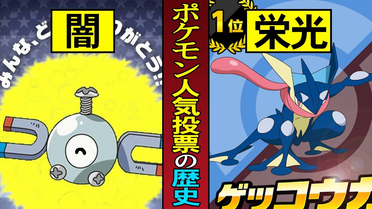 ポケモン人気投票の歴史【コイル2位】【ゲッコウガ連覇】