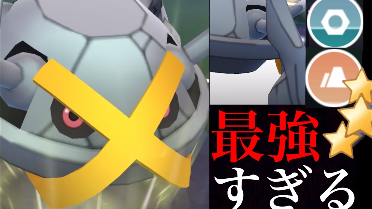 【ポケモンGO】驚愕のトップクラス！？一気にＰＬ４９.５に強化した凶悪メタグロスが想像以上に強かった・・？【Metagross・GOバトルリーグ・色違いポケモン・シーズン１０の重要点】