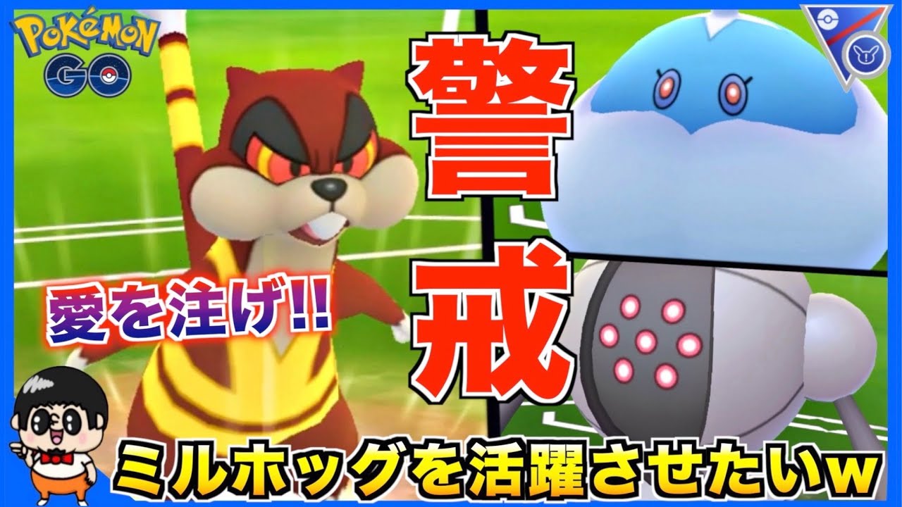 誰も好きじゃないポケモン『ミルホッグ』を活躍させたいwww【ポケモンGO】