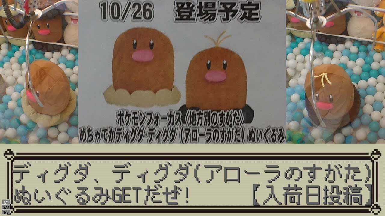 [UFOキャッチャー]めちゃでかディグダ･ディグダ（アローラのすがた）ぬいぐるみGETだぜ!【入荷日投稿】