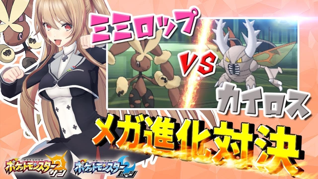 【ポケモン】メガミミロップ軸でレート対戦！VSメガカイロス！【ウルトラサン・ウルトラムーン/ポケモンUSUM】