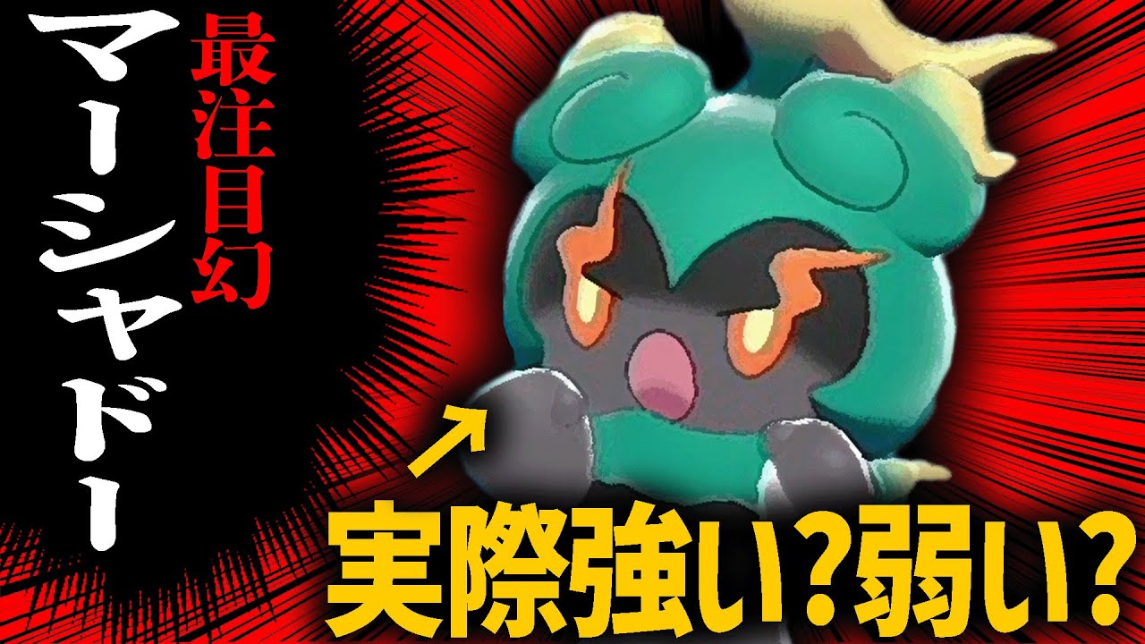 なんか強いって騒がれてるけどさぁ…マーシャドーって実際どうなん??