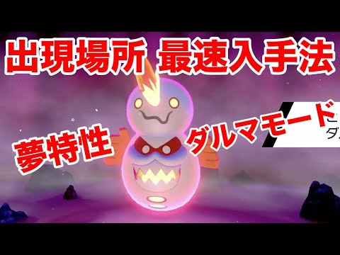 【ポケモンソード】夢特性ダルマモードの"ヒヒダルマ"の出現場所！裏技を使った最速入手方法で2回のレイドバトルで4Vゲット！【最新作の攻略実況プレイ】