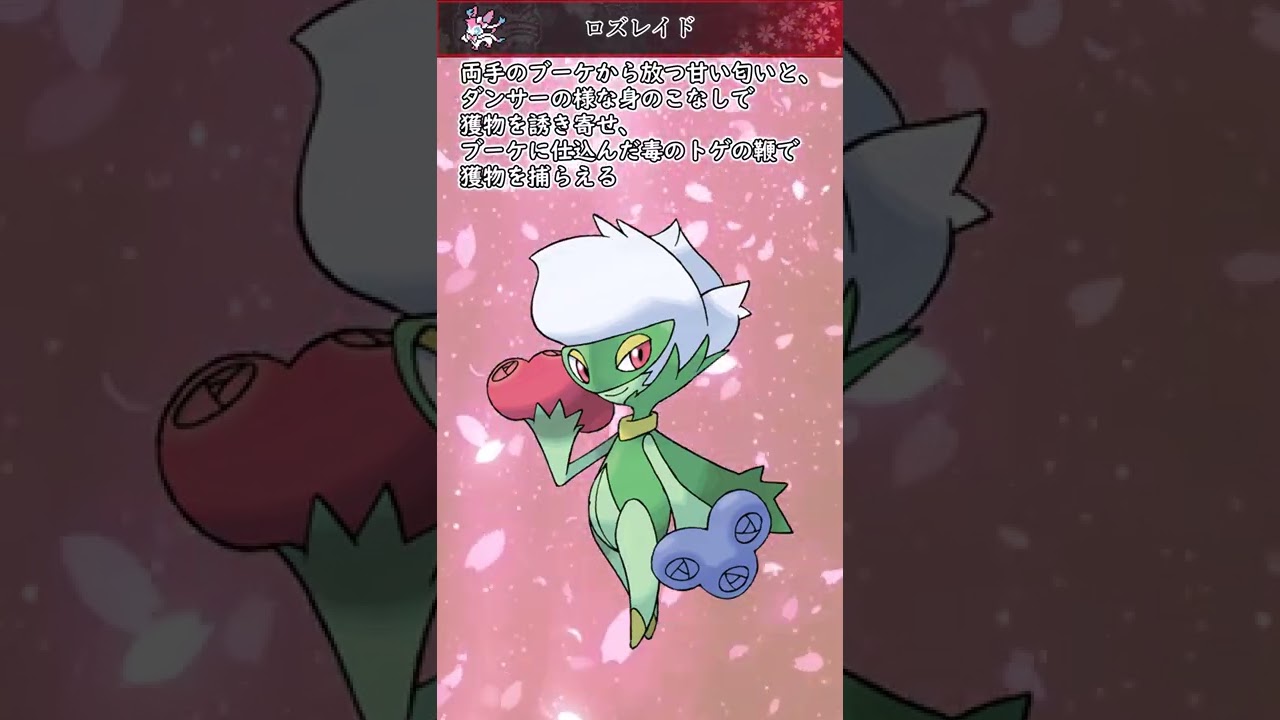 【ポケモン】20秒で分かるロズレイド【ゆっくり解説】#Shorts