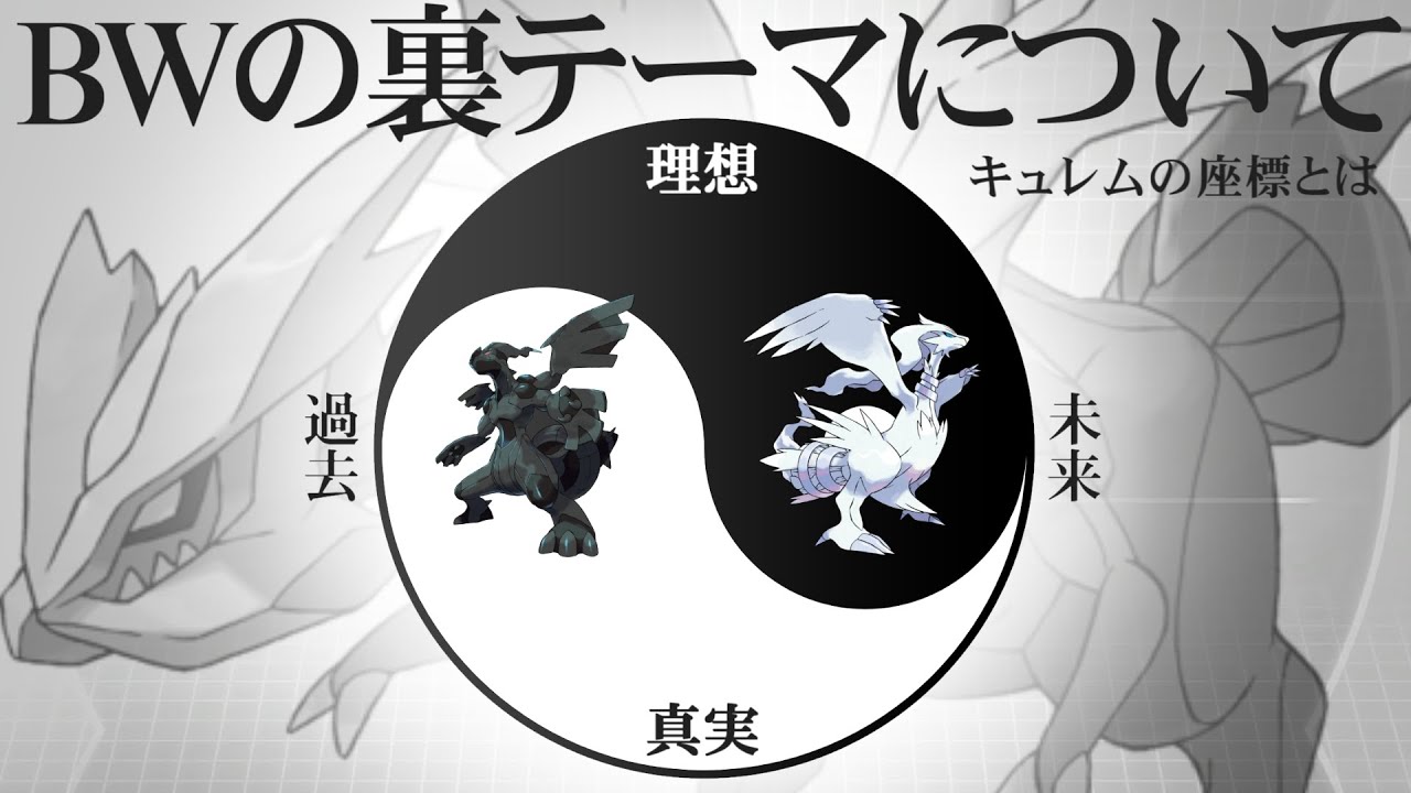 【裏話】キュレムがいた謎の場所は何だったのか。なぜ白と黒でパッケージ色が逆なのか。BWの裏テーマについて【ポケ文句】