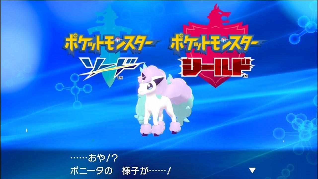 【ポケモンソードシールド】ポニータ (ガラルのすがた) 進化【ポケットモンスター剣盾】