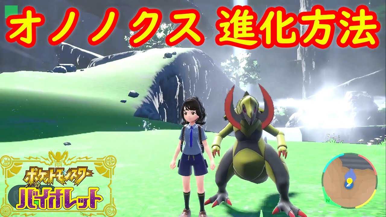 【キバゴ → オノンド → オノノクス】進化方法 レベル 攻略【ポケモン スカーレット・バイオレット】