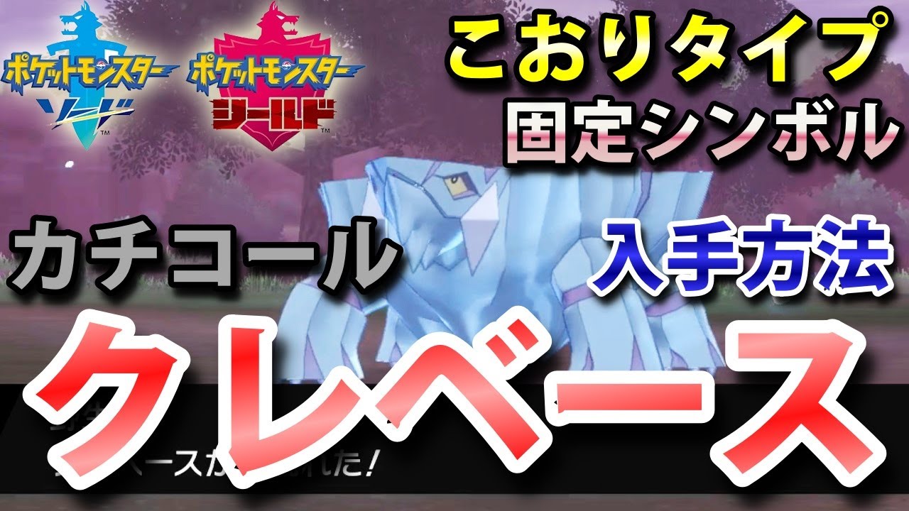 【ポケモン剣盾】『クレベース（カチコール）』の出現場所・進化条件・入手方法！タイプ「こおり」実況解説【ソード・シールド】ニャン速ちゃんねる