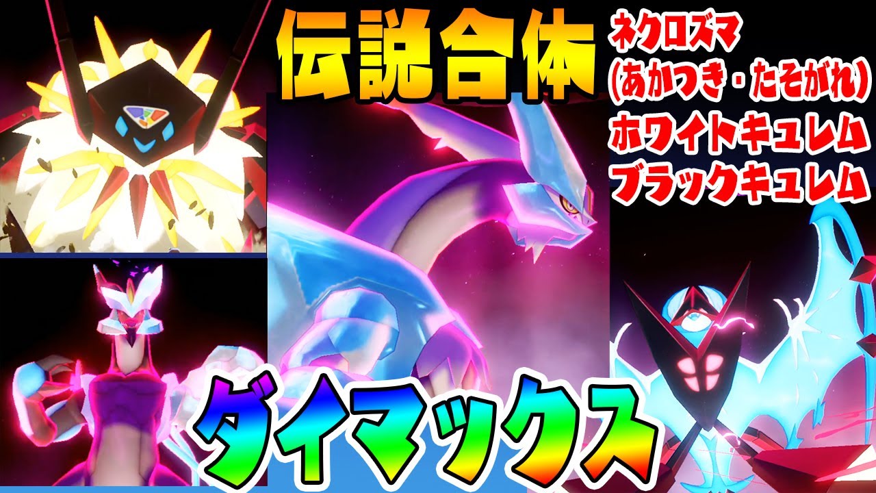 【もう別ゲーレベル】伝説合体ダイマックス！【ネクロズマ（あかつきのつばさ・たそがれのたてがみ）・ホワイトキュレム・ブラックキュレム】ポケットモンスターソード・シールド実況