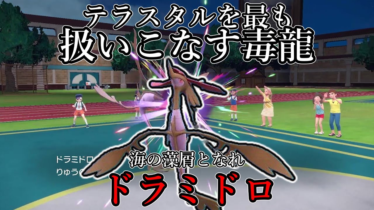【ポケモンSV】テラスタルを最も使いこなす毒龍。海の藻屑となれ、ドラミドロ。【ゆっくり実況】