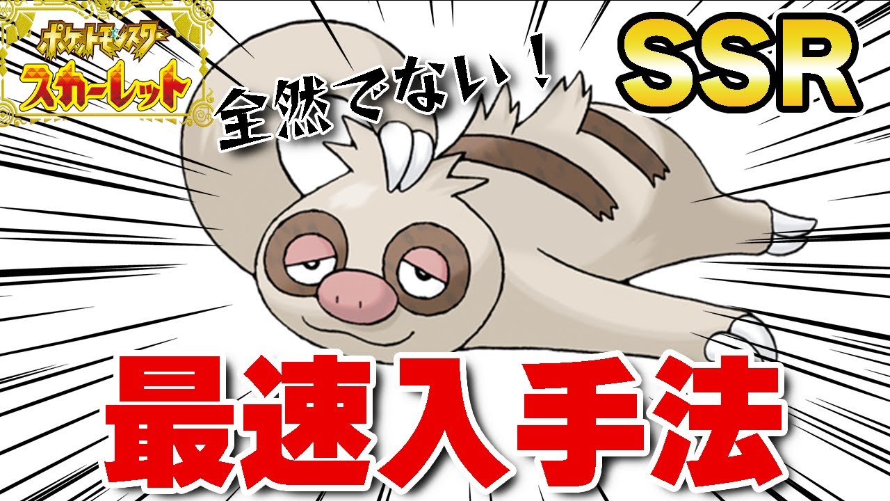 木の上を探さなくても大丈夫！入手困難なナマケロを最速で手に入れる方法！【ポケットモンスターSV】【ナマケロ捕まえ方】